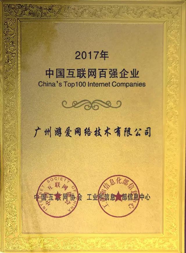 广州游爱成为了中国互联网100强企业！