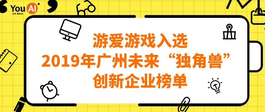 游爱游戏入选2019年广州未来“独角兽”创新企业榜单